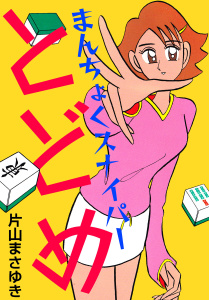 まんちょくスナイパーとどめ3巻|片山まさゆき|ビーグリー| 無料マンガ