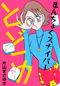 まんちょくスナイパーとどめ3巻|片山まさゆき|ビーグリー| 無料マンガ