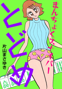 まんちょくスナイパーとどめ3巻|片山まさゆき|ビーグリー| 無料マンガ