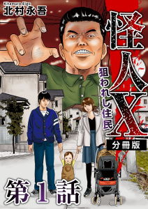 怪人X～狙われし住民～ 分冊版(1)の表紙