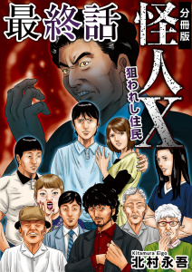 【少年・青年漫画】怪人X～狙われし住民～ 分冊版(15)raw,無料,北村永吾,ビーグリー