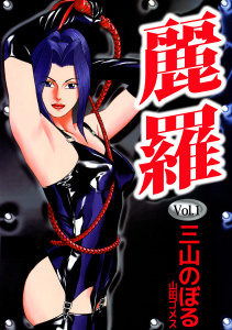 麗羅(1)の表紙