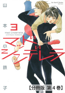 マッドシンデレラ3_♯11【分冊版 第4巻】の表紙
