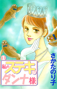 私のステキなダンナ様5巻|さかたのり子（著）|ビーグリー| 無料