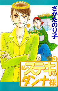【中古】 私のステキなダンナ様 ５/講談社/さかたのり子 中古】 私のステキなダンナ様 5/講談社/さかたのり子の通販 by