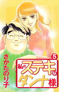 私のステキなダンナ様(5)の表紙