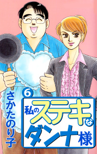 私のステキなダンナ様(6)の表紙