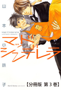 マッドシンデレラ1_♯2【分冊版 第3巻】の表紙