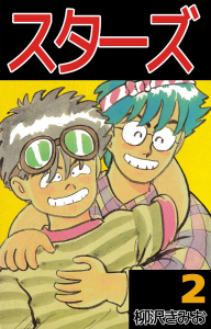 スターズ(2)無料マンガ表紙,raw
