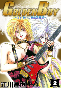 GOLDEN BOY(2)無料マンガ表紙,raw