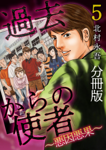 過去からの使者 ～悪因悪果～ 分冊版(5)無料マンガ表紙,raw