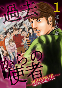 過去からの使者 ～悪因悪果～(1)無料マンガ表紙,raw