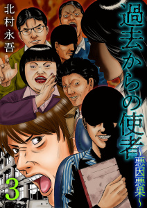 過去からの使者 ～悪因悪果～(3)無料マンガ表紙,raw