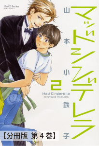 マッドシンデレラ2_♯6/♯7【分冊版 第4巻】の表紙