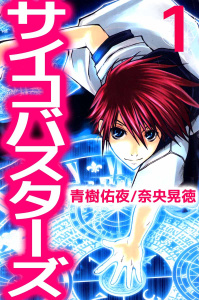 サイコバスターズ(1)無料マンガ表紙,raw