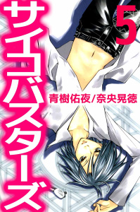 サイコバスターズ(5)無料マンガ表紙,raw