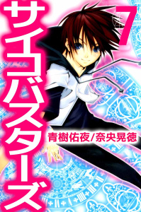 サイコバスターズ(7)無料マンガ表紙,raw