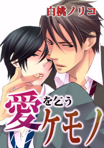 愛を乞うケモノ(1)無料マンガ表紙,raw