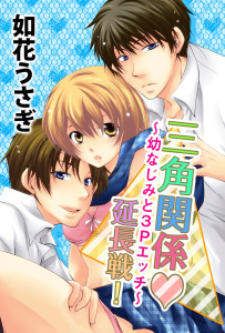 【TL漫画】三角関係延長戦！～幼なじみと3Pエッチ～(1)raw,無料,如花うさぎ,ビーグリー