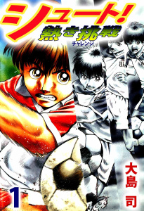 シュート! 熱き挑戦(1)の表紙