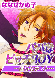 【BL漫画】パパはビッチBOY～淫らなホスト～(1)raw,無料,ななせかめ子,ビーグリー