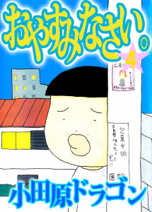 おやすみなさい。(4)無料マンガ表紙,raw