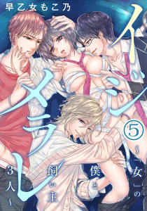 イジメラレ～「女」の僕と飼い主３人～（５）の表紙