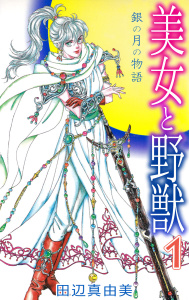 美女と野獣(1)の表紙