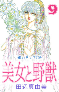 美女と野獣(9)の表紙