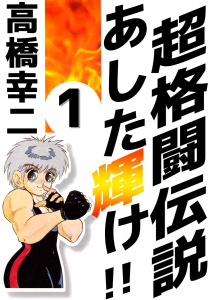 超格闘伝説 あした輝け!!(1)無料マンガ表紙,raw
