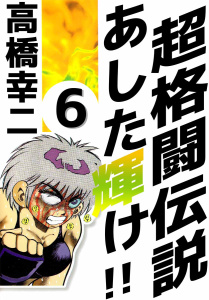 超格闘伝説 あした輝け!!(6)無料マンガ表紙,raw