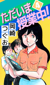 (初版全巻セット)ただいま授業中 岡崎つぐお ただいま授業中！1巻|岡崎つぐお|ビーグリー| 無料マンガ