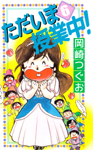 ただいま授業中！1巻|岡崎つぐお|ビーグリー| 無料マンガ