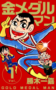 金メダルマン(1)無料マンガ表紙,raw