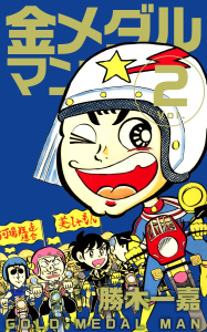 金メダルマン(2)無料マンガ表紙,raw