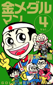 金メダルマン(4)無料マンガ表紙,raw
