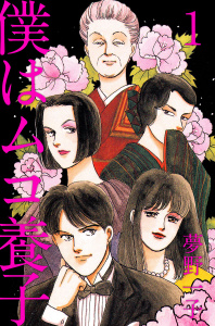 【少女・女性漫画】僕はムコ養子(1):raw,無料,夢野一子（著）,ビーグリー