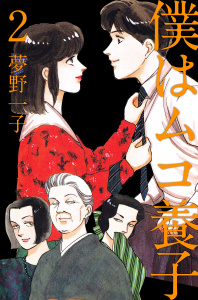 【少女・女性漫画】僕はムコ養子(2):raw,無料,夢野一子（著）,ビーグリー