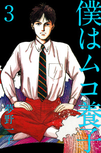 【少女・女性漫画】僕はムコ養子(3):raw,無料,夢野一子（著）,ビーグリー