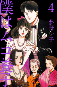 【少女・女性漫画】僕はムコ養子(4):raw,無料,夢野一子（著）,ビーグリー