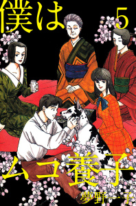 【少女・女性漫画】僕はムコ養子(5):raw,無料,夢野一子（著）,ビーグリー