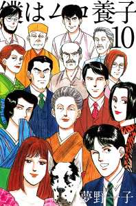 僕はムコ養子(10)無料マンガ表紙,raw