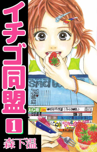 イチゴ同盟(1)無料マンガ表紙,raw