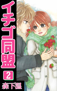 イチゴ同盟(2)無料マンガ表紙,raw