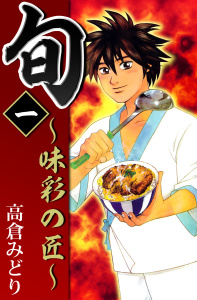 旬　～味彩の匠～(1)無料マンガ表紙,raw