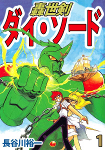 轟世剣ダイ・ソード(1)無料マンガ表紙,raw