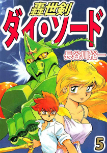 轟世剣ダイ・ソード(5)無料マンガ表紙,raw