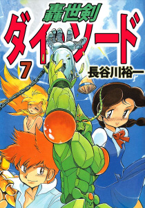 轟世剣ダイ・ソード(7)無料マンガ表紙,raw