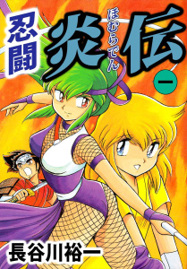 忍闘炎伝(1)無料マンガ表紙,raw