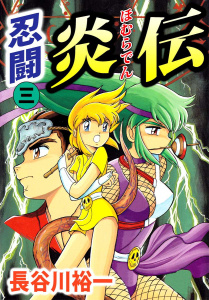 忍闘炎伝(3)無料マンガ表紙,raw
